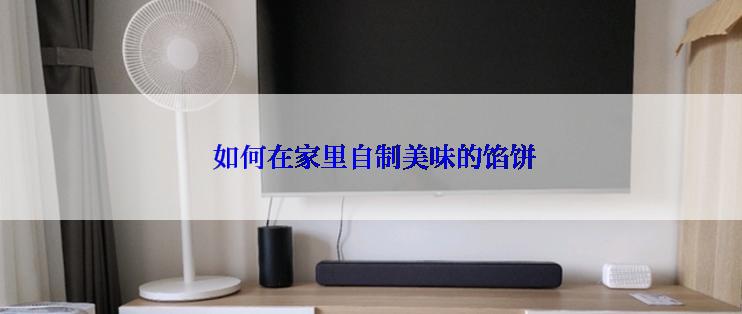  如何在家里自制美味的馅饼