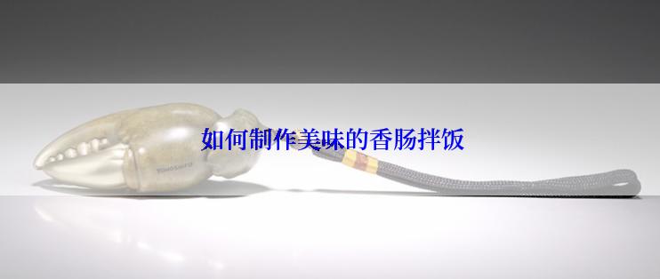  如何制作美味的香肠拌饭