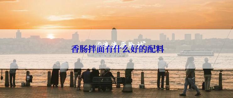  香肠拌面有什么好的配料