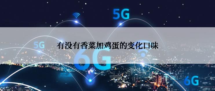 有没有香菜加鸡蛋的变化口味