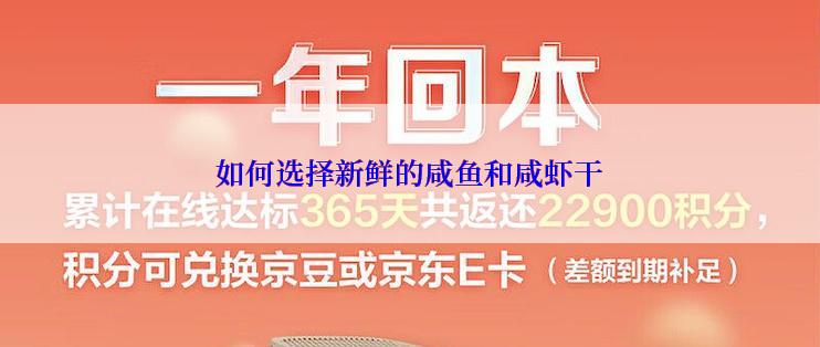 如何选择新鲜的咸鱼和咸虾干