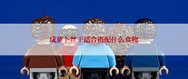 咸萝卜丝干适合搭配什么食物