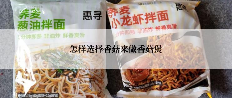 怎样选择香菇来做香菇煲