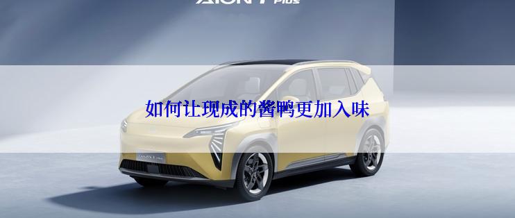 如何让现成的酱鸭更加入味