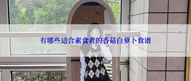 有哪些适合素食者的香菇白萝卜食谱