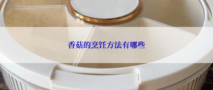 香菇的烹饪方法有哪些