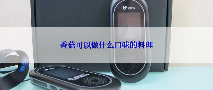 香菇可以做什么口味的料理