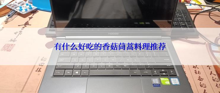 有什么好吃的香菇茼蒿料理推荐