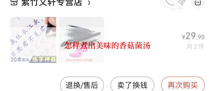 怎样煮出美味的香菇菌汤