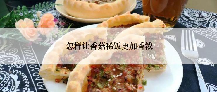  怎样让香菇稀饭更加香浓