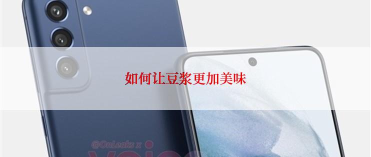 如何让豆浆更加美味