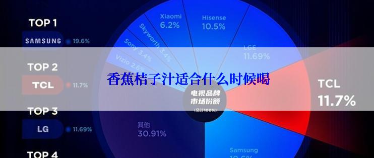  香蕉桔子汁适合什么时候喝
