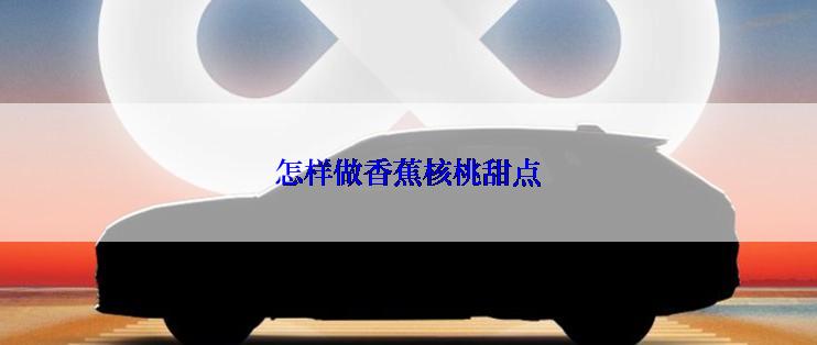 怎样做香蕉核桃甜点