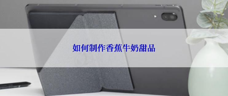 如何制作香蕉牛奶甜品