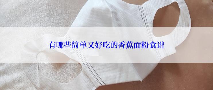 有哪些简单又好吃的香蕉面粉食谱