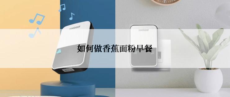 如何做香蕉面粉早餐