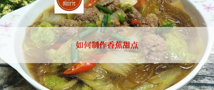 如何制作香蕉甜点