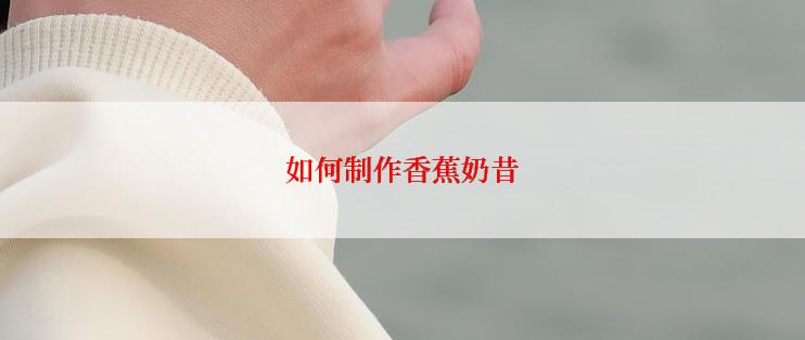 如何制作香蕉奶昔