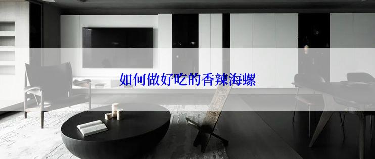 如何做好吃的香辣海螺