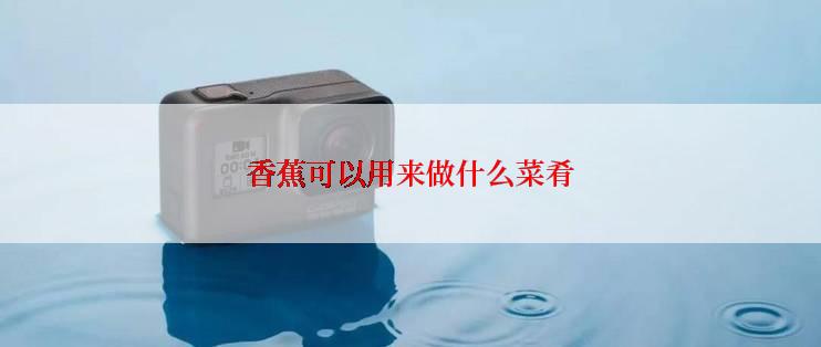 香蕉可以用来做什么菜肴