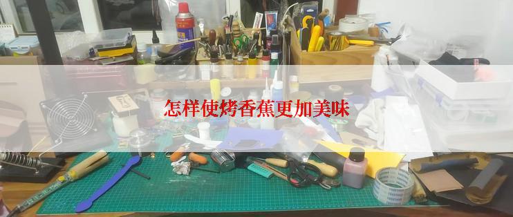 怎样使烤香蕉更加美味