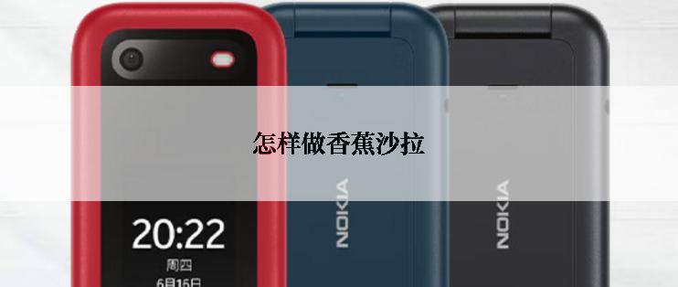 怎样做香蕉沙拉