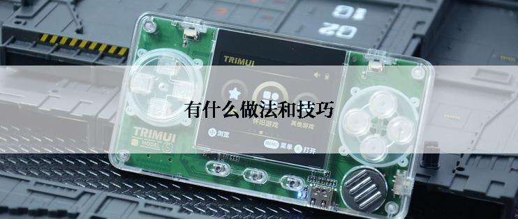 有什么做法和技巧