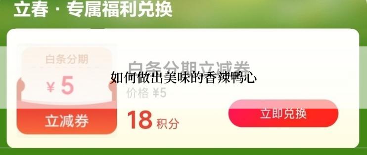 如何做出美味的香辣鸭心