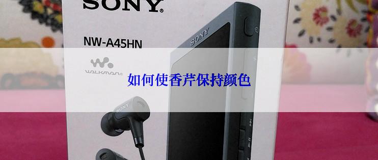 如何使香芹保持颜色