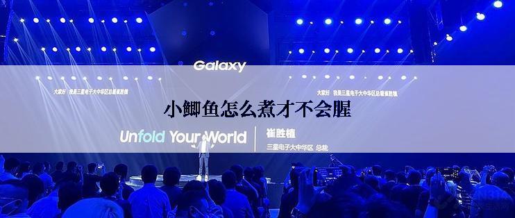 小鲫鱼怎么煮才不会腥