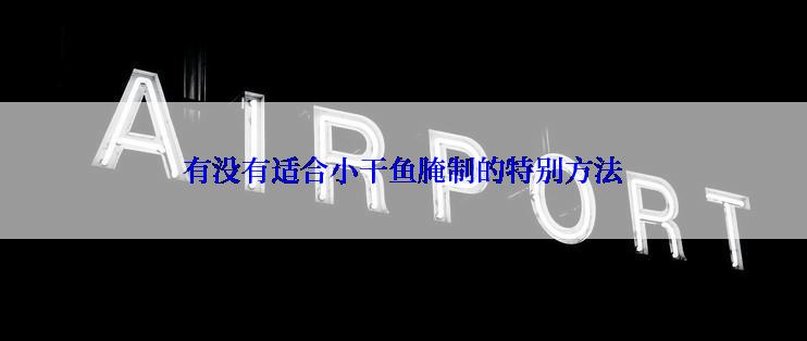 有没有适合小干鱼腌制的特别方法