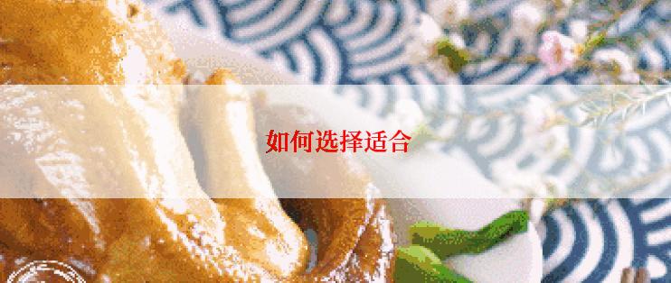  如何选择适合
