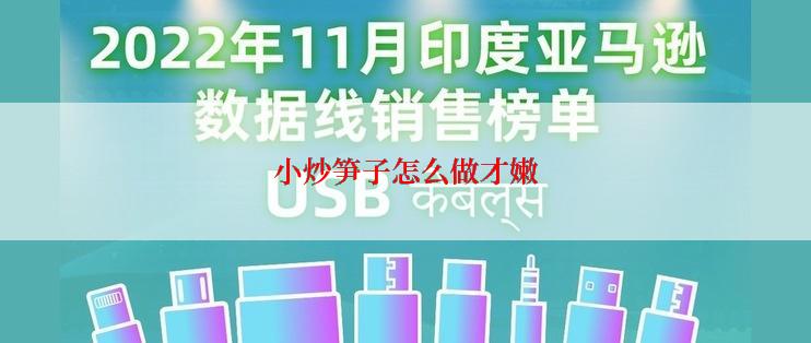 小炒笋子怎么做才嫩