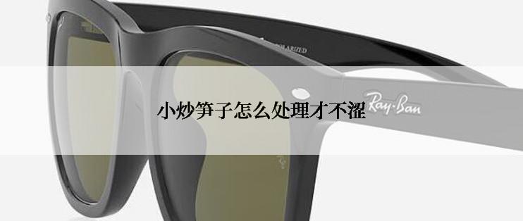 小炒笋子怎么处理才不涩