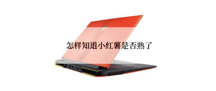  怎样知道小红薯是否熟了