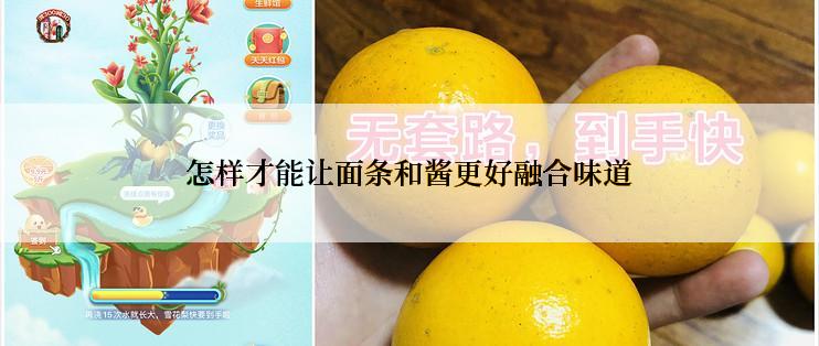 怎样才能让面条和酱更好融合味道