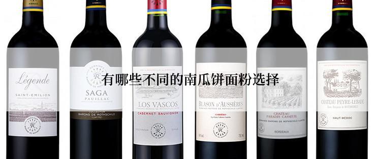  有哪些不同的南瓜饼面粉选择