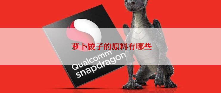  萝卜饺子的原料有哪些