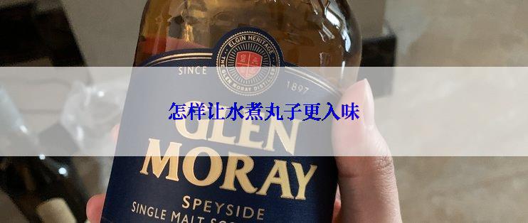 怎样让水煮丸子更入味