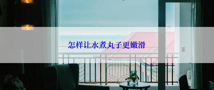 怎样让水煮丸子更嫩滑