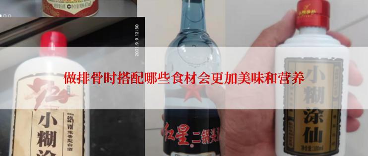 做排骨时搭配哪些食材会更加美味和营养