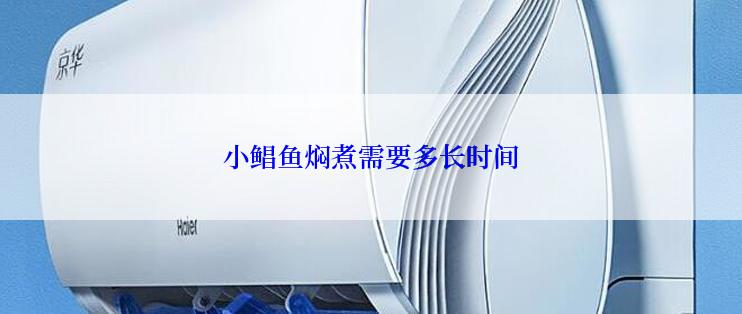 小鲳鱼焖煮需要多长时间