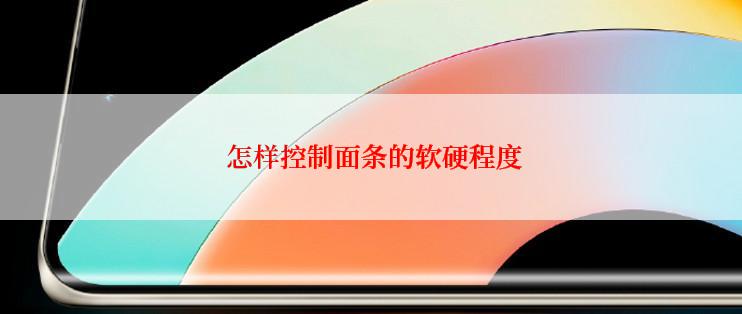  怎样控制面条的软硬程度