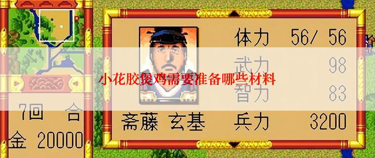 小花胶煲鸡需要准备哪些材料