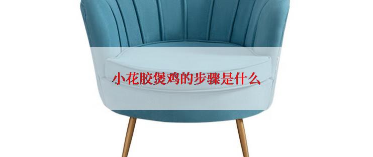 小花胶煲鸡的步骤是什么