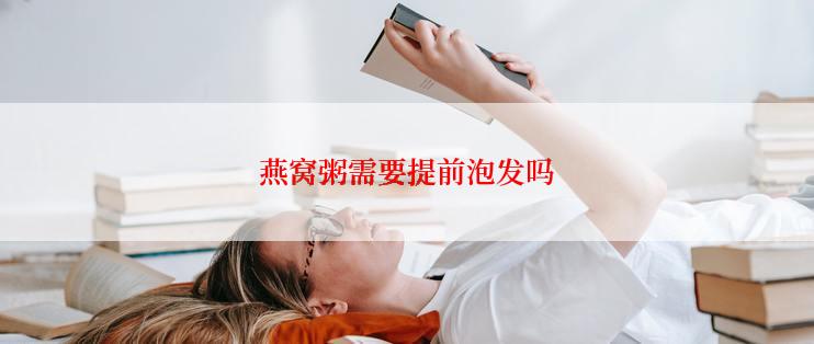 燕窝粥需要提前泡发吗