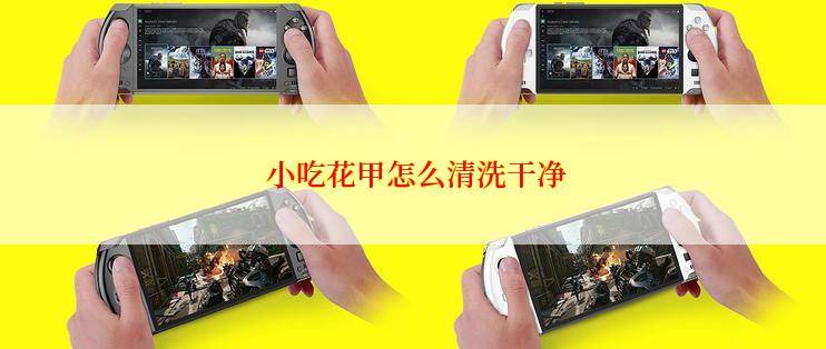  小吃花甲怎么清洗干净
