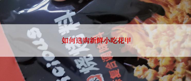  如何选购新鲜小吃花甲