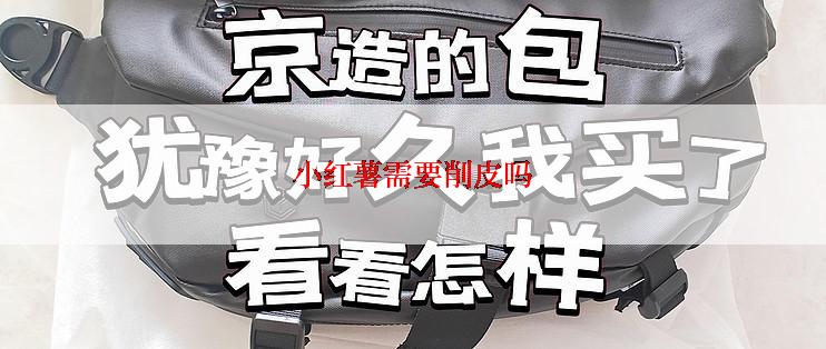 小红薯需要削皮吗