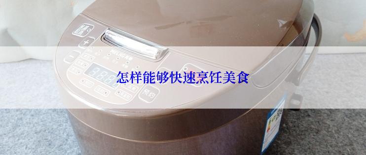 怎样能够快速烹饪美食